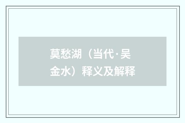 莫愁湖（当代·吴金水）释义及解释