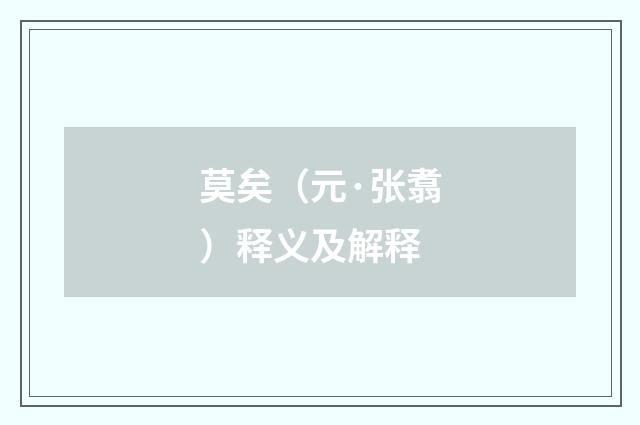 莫矣（元·张翥）释义及解释