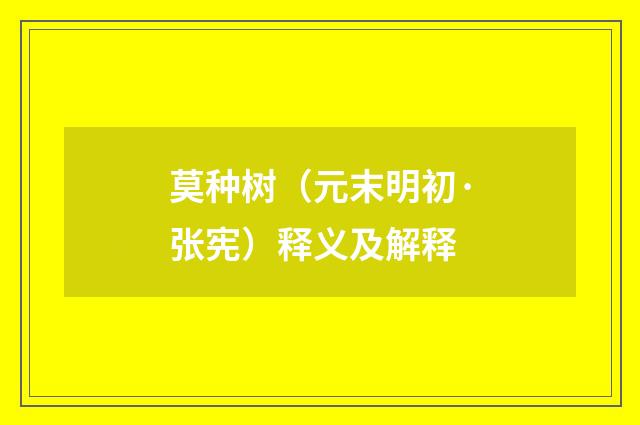 莫种树（元末明初·张宪）释义及解释