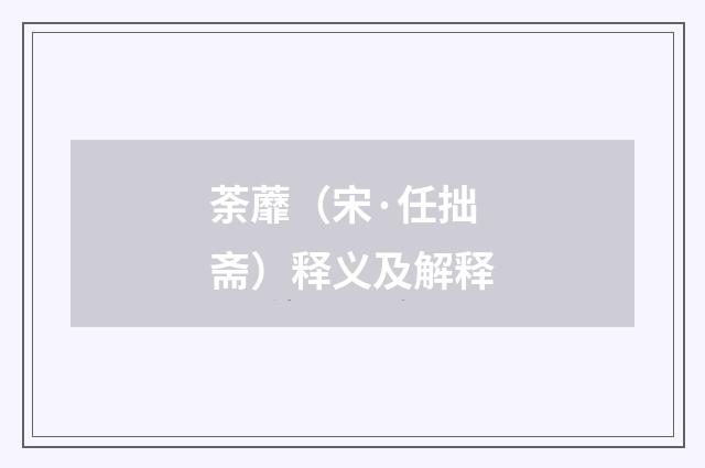 荼蘼（宋·任拙斋）释义及解释