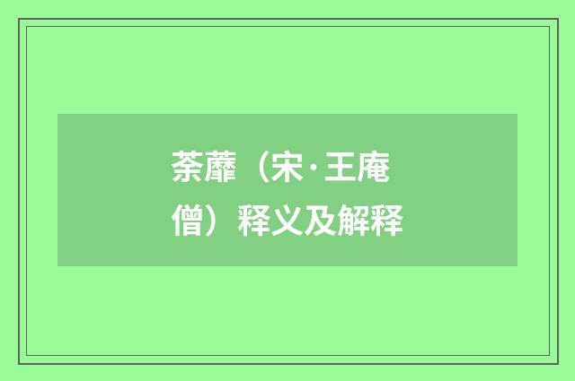 荼蘼（宋·王庵僧）释义及解释