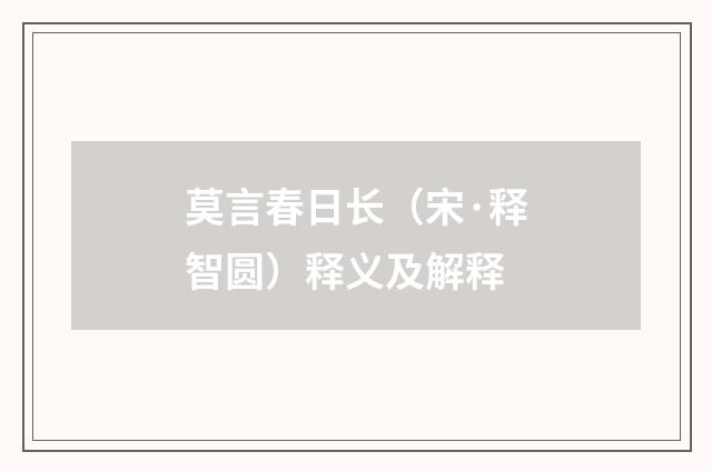 莫言春日长（宋·释智圆）释义及解释