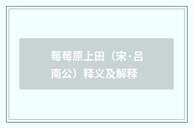 莓莓原上田（宋·吕南公）释义及解释