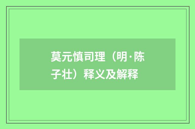 莫元慎司理（明·陈子壮）释义及解释