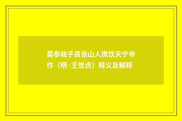 莫参政子良张山人携饮天宁寺作(明·王世贞)释义及解释