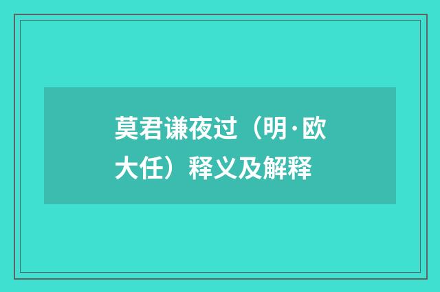 莫君谦夜过（明·欧大任）释义及解释