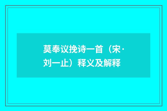 莫奉议挽诗一首（宋·刘一止）释义及解释