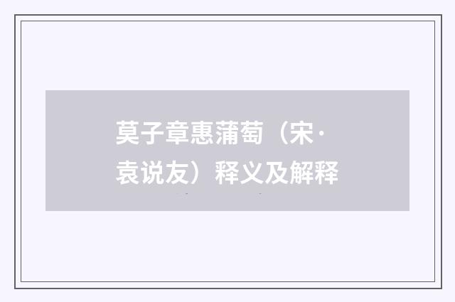 莫子章惠蒲萄（宋·袁说友）释义及解释