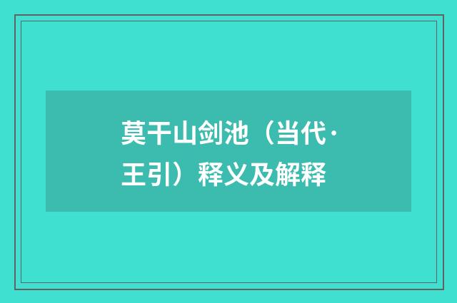 莫干山剑池（当代·王引）释义及解释