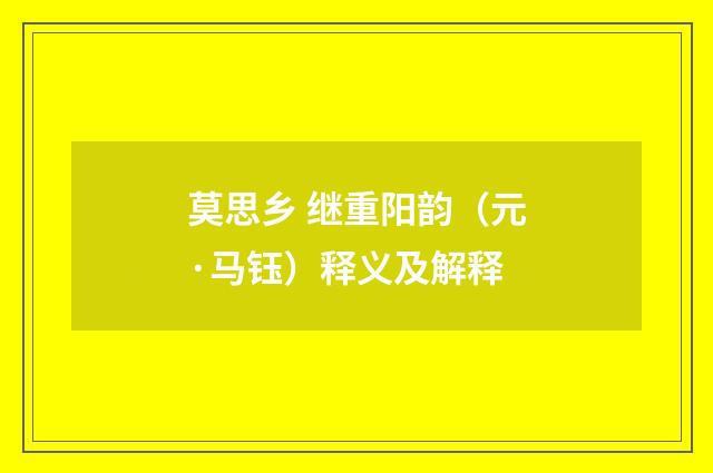 莫思乡 继重阳韵（元·马钰）释义及解释
