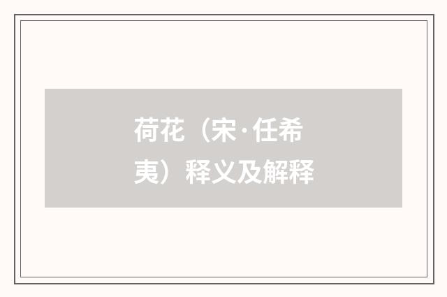 荷花（宋·任希夷）释义及解释