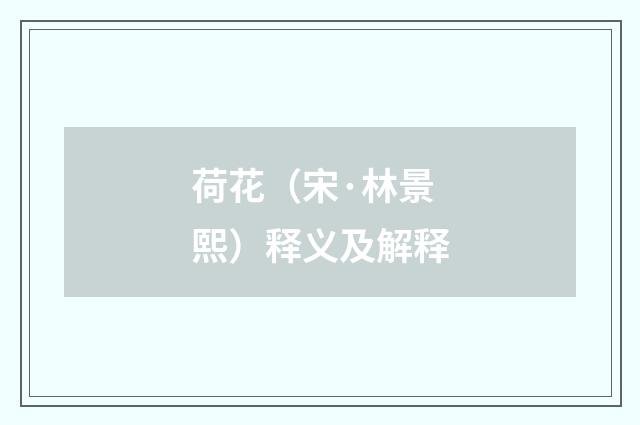 荷花（宋·林景熙）释义及解释