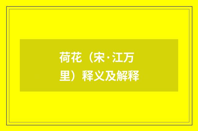 荷花（宋·江万里）释义及解释