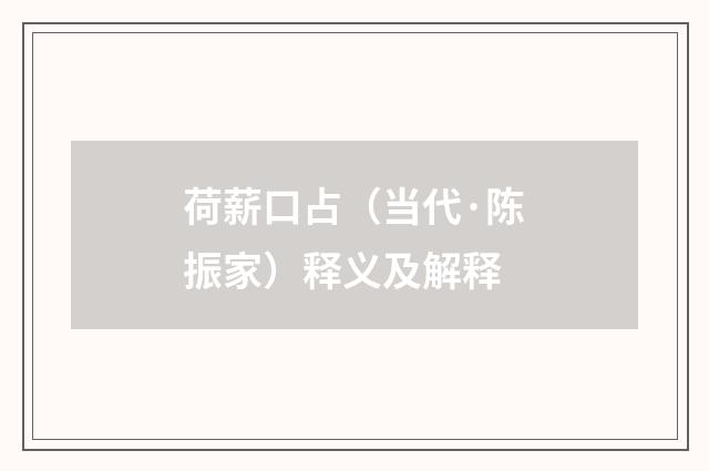 荷薪口占（当代·陈振家）释义及解释