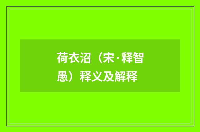 荷衣沼（宋·释智愚）释义及解释