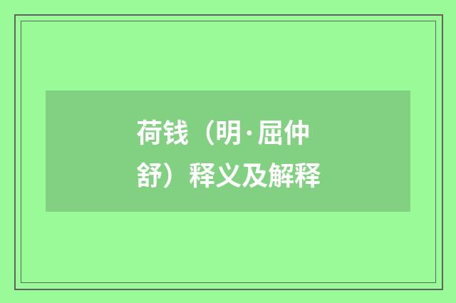荷钱（明·屈仲舒）释义及解释