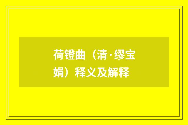 荷镫曲（清·缪宝娟）释义及解释