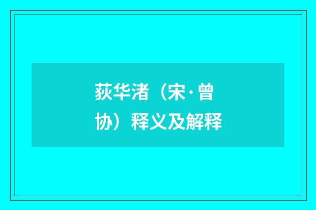 荻华渚（宋·曾协）释义及解释