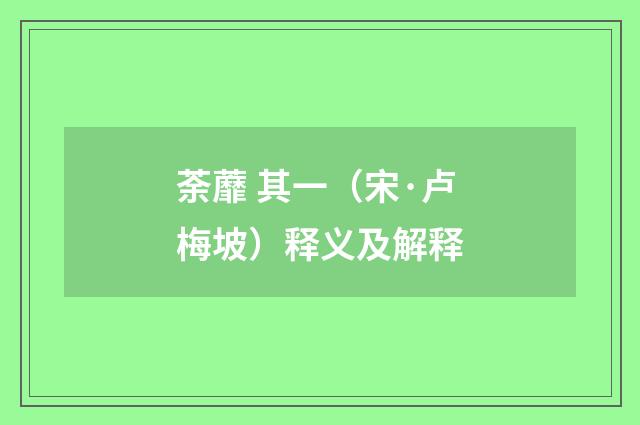 荼蘼 其一（宋·卢梅坡）释义及解释
