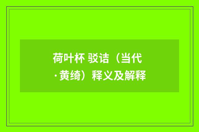 荷叶杯 驳诘（当代·黄绮）释义及解释