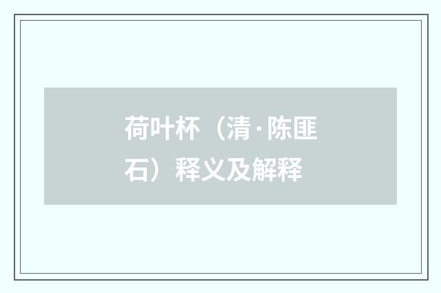 荷叶杯（清·陈匪石）释义及解释