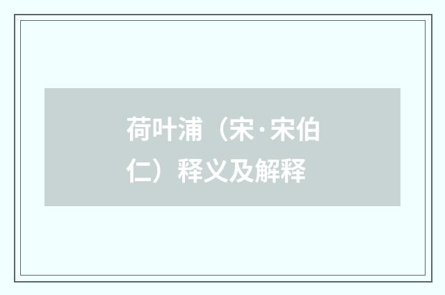 荷叶浦（宋·宋伯仁）释义及解释