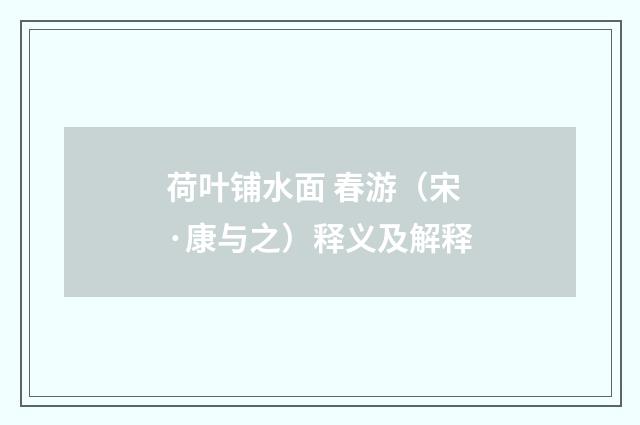 荷叶铺水面 春游（宋·康与之）释义及解释