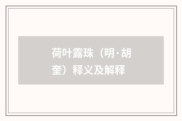 荷叶露珠（明·胡奎）释义及解释