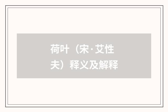 荷叶（宋·艾性夫）释义及解释