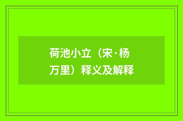 荷池小立（宋·杨万里）释义及解释