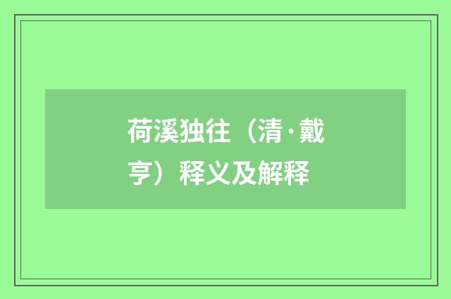 荷溪独往（清·戴亨）释义及解释