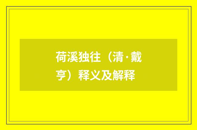 荷溪独往（清·戴亨）释义及解释