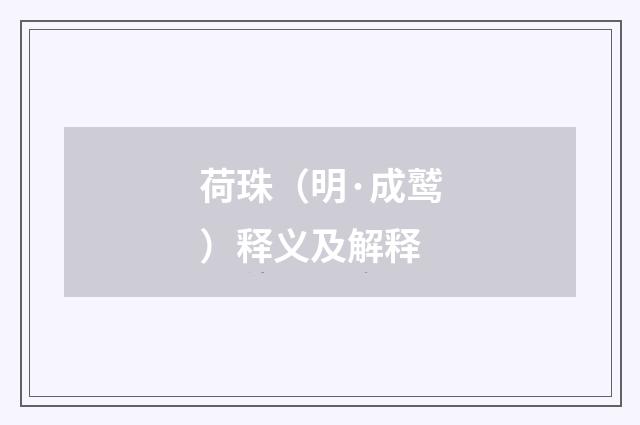 荷珠（明·成鹫）释义及解释