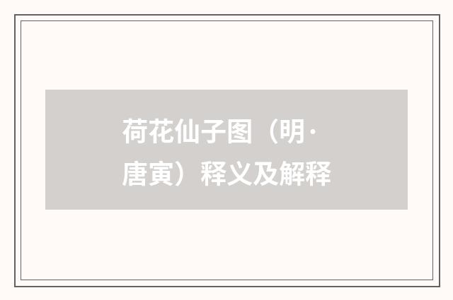 荷花仙子图（明·唐寅）释义及解释
