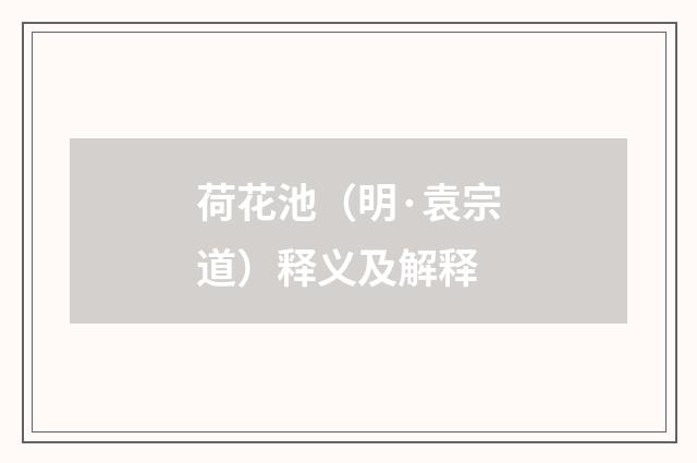 荷花池（明·袁宗道）释义及解释