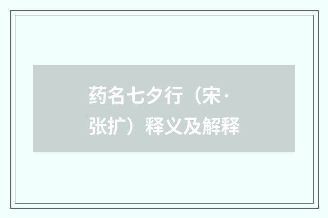药名七夕行（宋·张扩）释义及解释