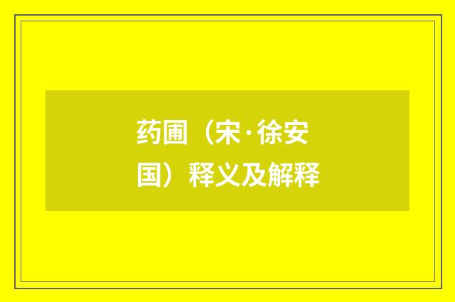 药圃（宋·徐安国）释义及解释