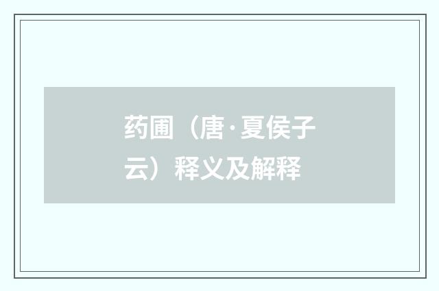 药圃（唐·夏侯子云）释义及解释