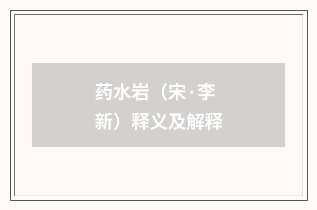 药水岩（宋·李新）释义及解释