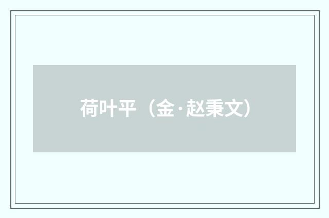 荷叶平（金·赵秉文）