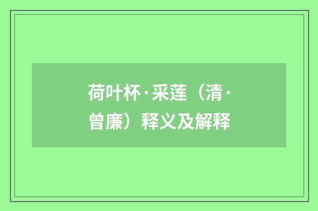 荷叶杯·采莲（清·曾廉）释义及解释