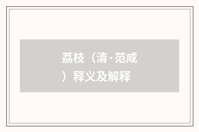 荔枝（清·范咸）释义及解释