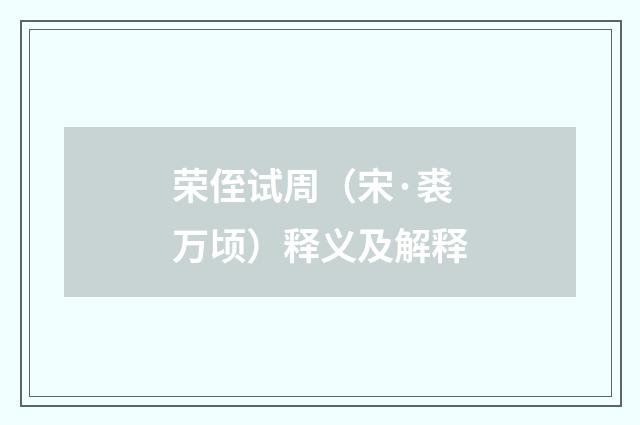 荣侄试周（宋·裘万顷）释义及解释