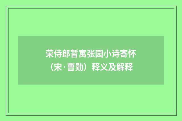 荣侍郎暂寓张园小诗寄怀（宋·曹勋）释义及解释