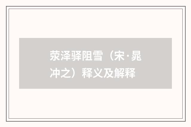 荥泽驿阻雪（宋·晁冲之）释义及解释