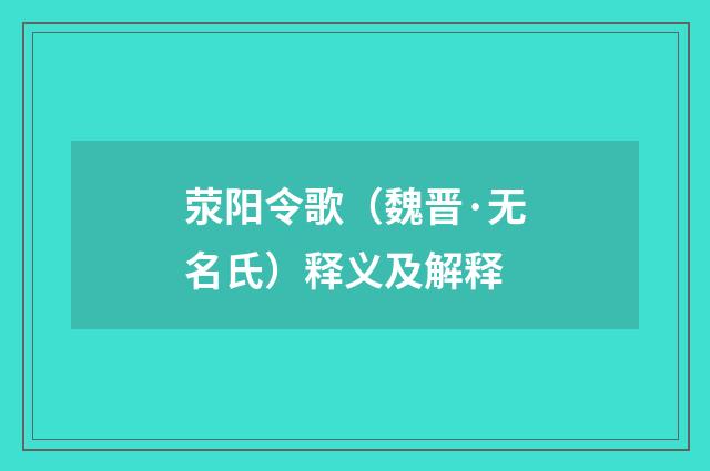荥阳令歌（魏晋·无名氏）释义及解释
