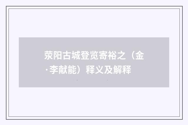 荥阳古城登览寄裕之（金·李献能）释义及解释