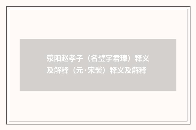 荥阳赵孝子（名璧字君璋）释义及解释（元·宋褧）释义及解释