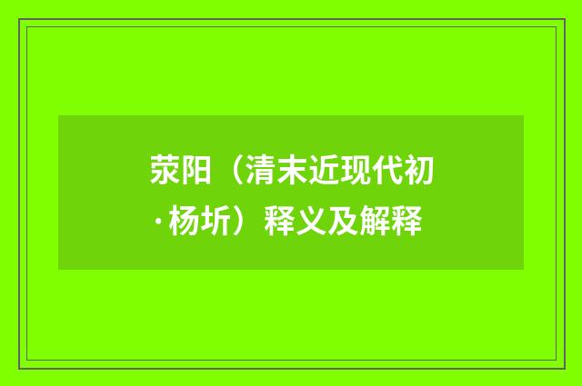 荥阳（清末近现代初·杨圻）释义及解释