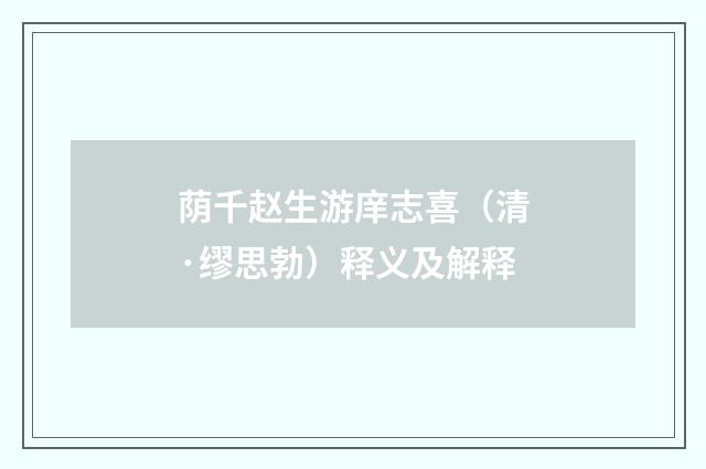 荫千赵生游庠志喜（清·缪思勃）释义及解释
